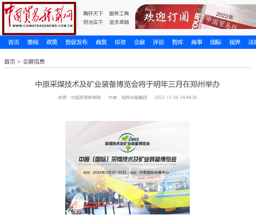 中国贸易新闻网：中原采煤技术及矿业装备博览会将于明年三月在郑州举办